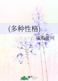 《(多種性格)》