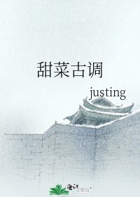 《甜菜古調》