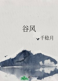 《谷风》
