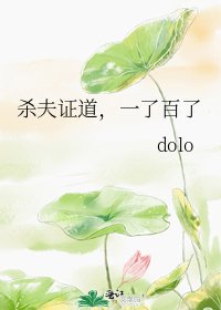 《殺夫證道,一了百了》