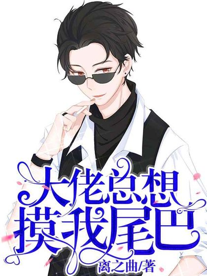 大佬總想钮我尾巴