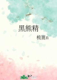 黑熊精