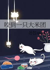 《咬到一隻大米團》