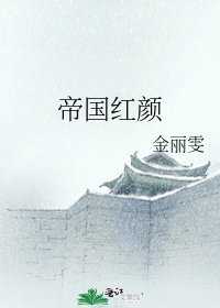 《帝國紅顏》