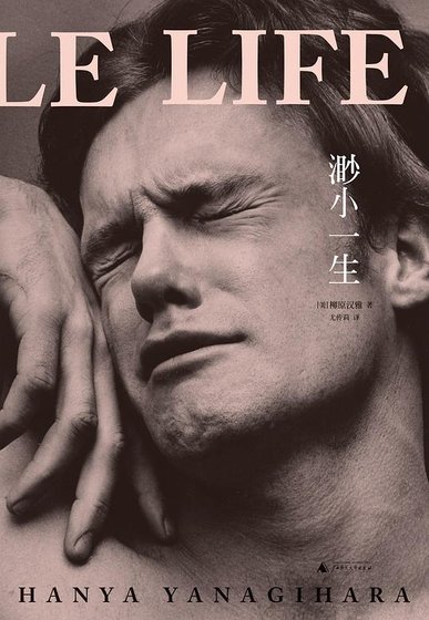 《渺小一生(出书版)》
