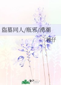 《盜墓同人/瓶邪/湧潮》