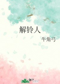 《解铃人》