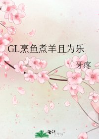 GL烹魚煮羊且為樂