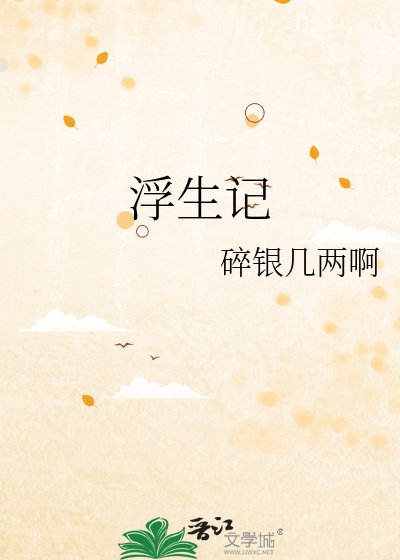 《浮生記》