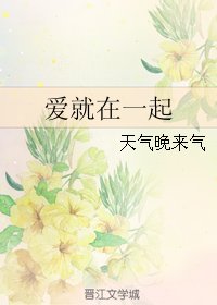 愛就在一起