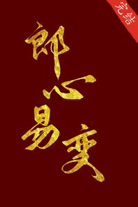 《郎心易變》