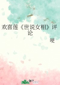 《世說女相》