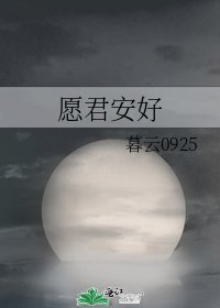 《願君安好》
