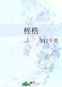 《桎梏》