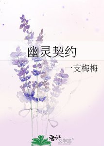 《幽靈契約》