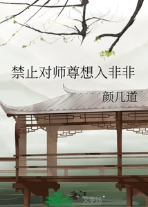 《禁止對師尊想入非非》
