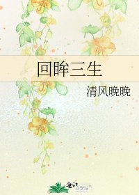 《回眸三生》