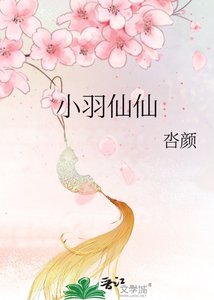 《小羽仙仙》