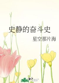 《史靜的奮鬥史》