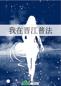 我在晋江普法