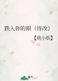 《跌入你的眼(待改)》