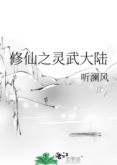 修仙之靈武大陸