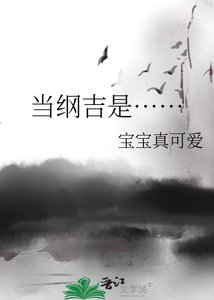 當綱吉是……
