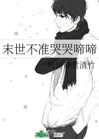 《末世不準哭哭啼啼》