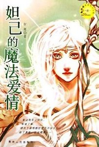《妲己的魔法愛情》