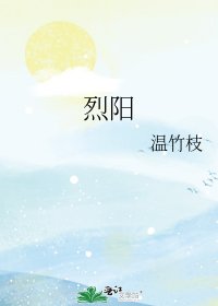 《烈阳》