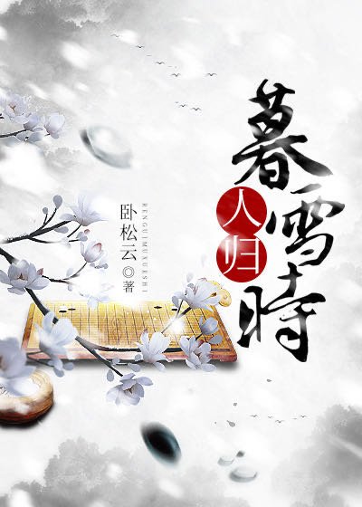 《人归暮雪时》
