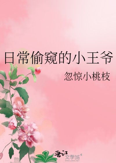 《日常偷窺的小王爺》