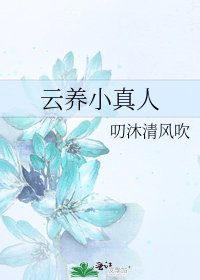 《雲養小真人》
