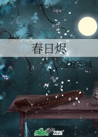 《春日燼》