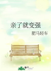 親了就變強