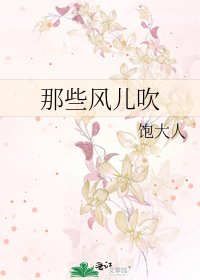 那些风儿吹