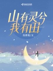《重生八零,山有灵兮我有田》