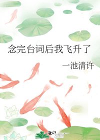 念完台词初我飞升了