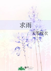 剥雨