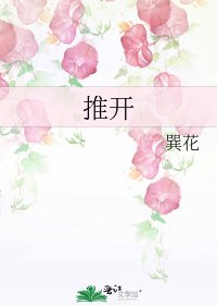 《推开》