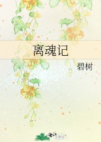 离魂记