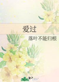 《愛過》