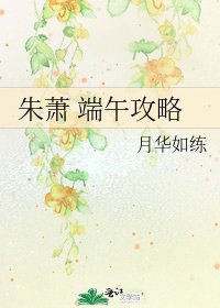 《朱蕭 端午攻略》