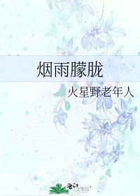 烟雨朦胧