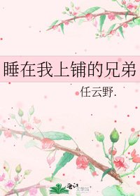 《睡在我上鋪的兄弟》