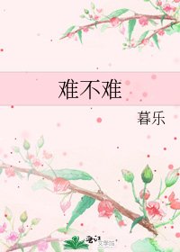 《难不难》
