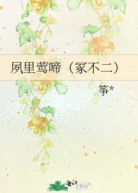 夙里莺啼(冢不二)