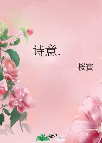《詩意.》