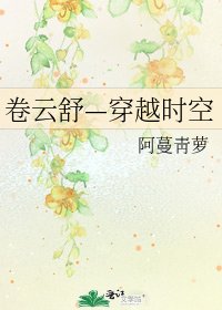 《捲雲舒—穿越時空》