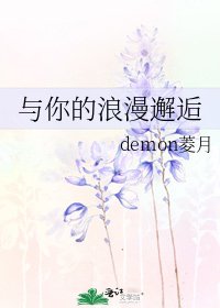 《與你的浪漫邂逅》